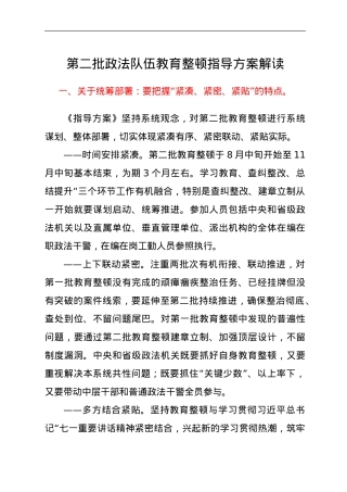 第二批政法队伍教育整顿指导方案解读.doc