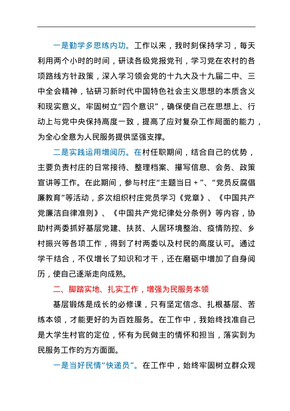 选调生（村党支部书记助理）基层锻炼工作总结.docx_第2页