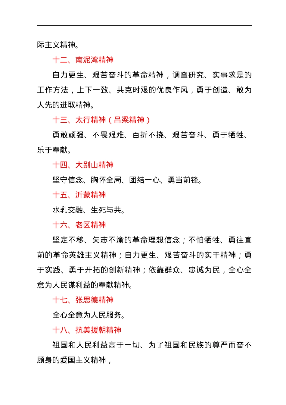 第一批纳入中国共产党人精神谱系的伟大精神（内涵完整版）.doc_第3页