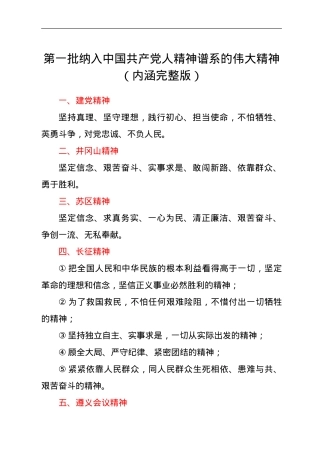 第一批纳入中国共产党人精神谱系的伟大精神（内涵完整版）.doc