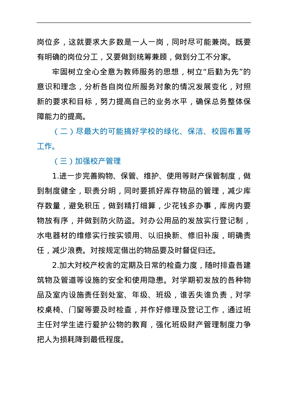 学校2021-2022学年度秋季总务工作计划.doc_第3页