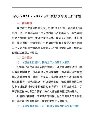 学校2021-2022学年度秋季总务工作计划.doc
