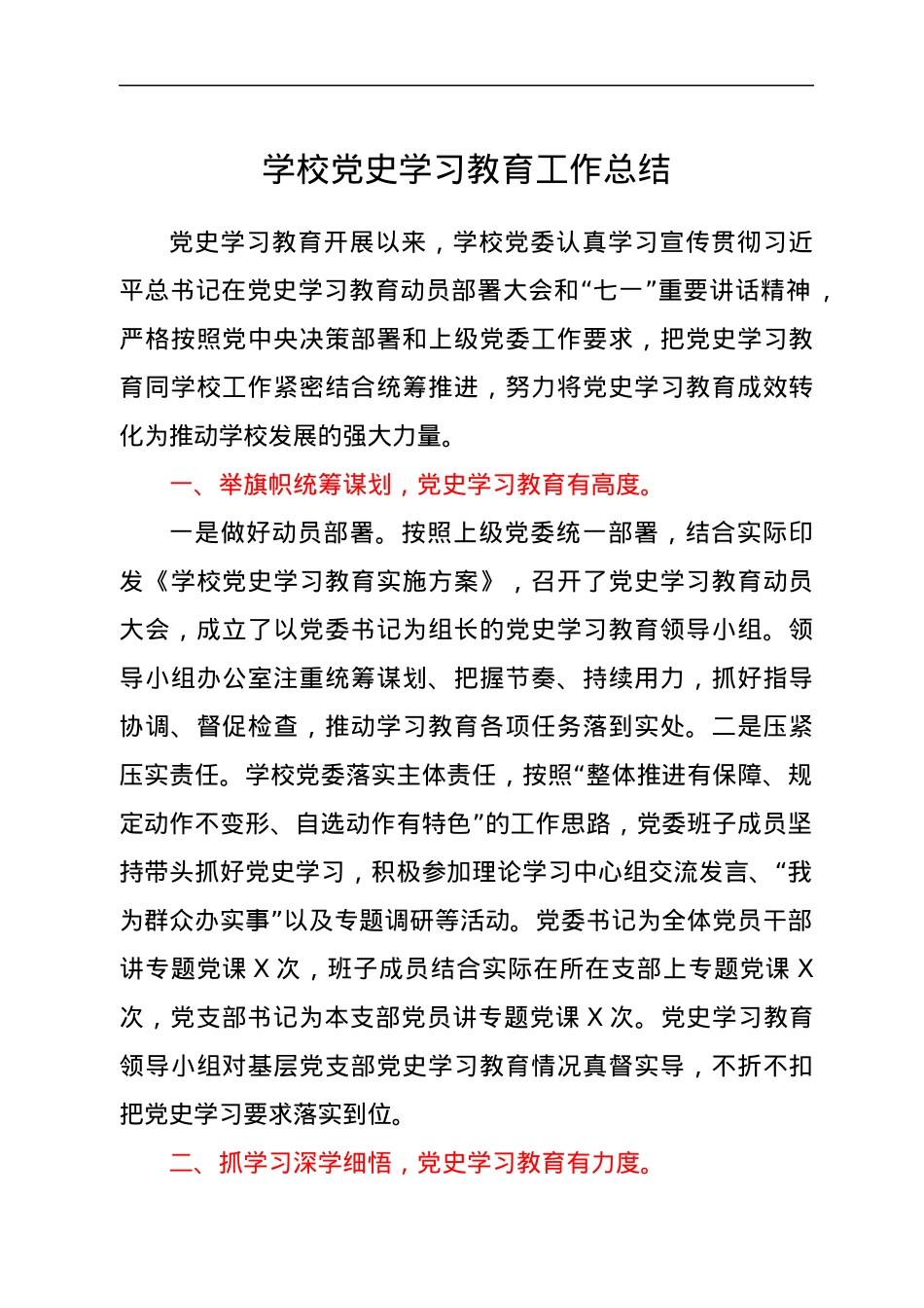 学校党史学习教育工作总结.docx_第1页