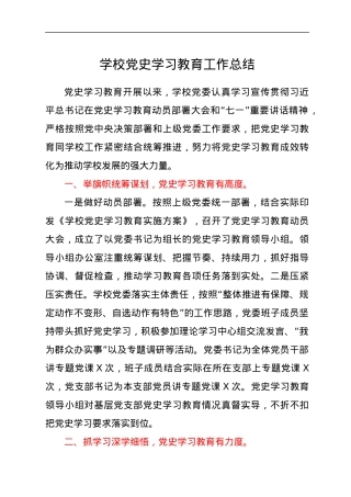 学校党史学习教育工作总结.docx