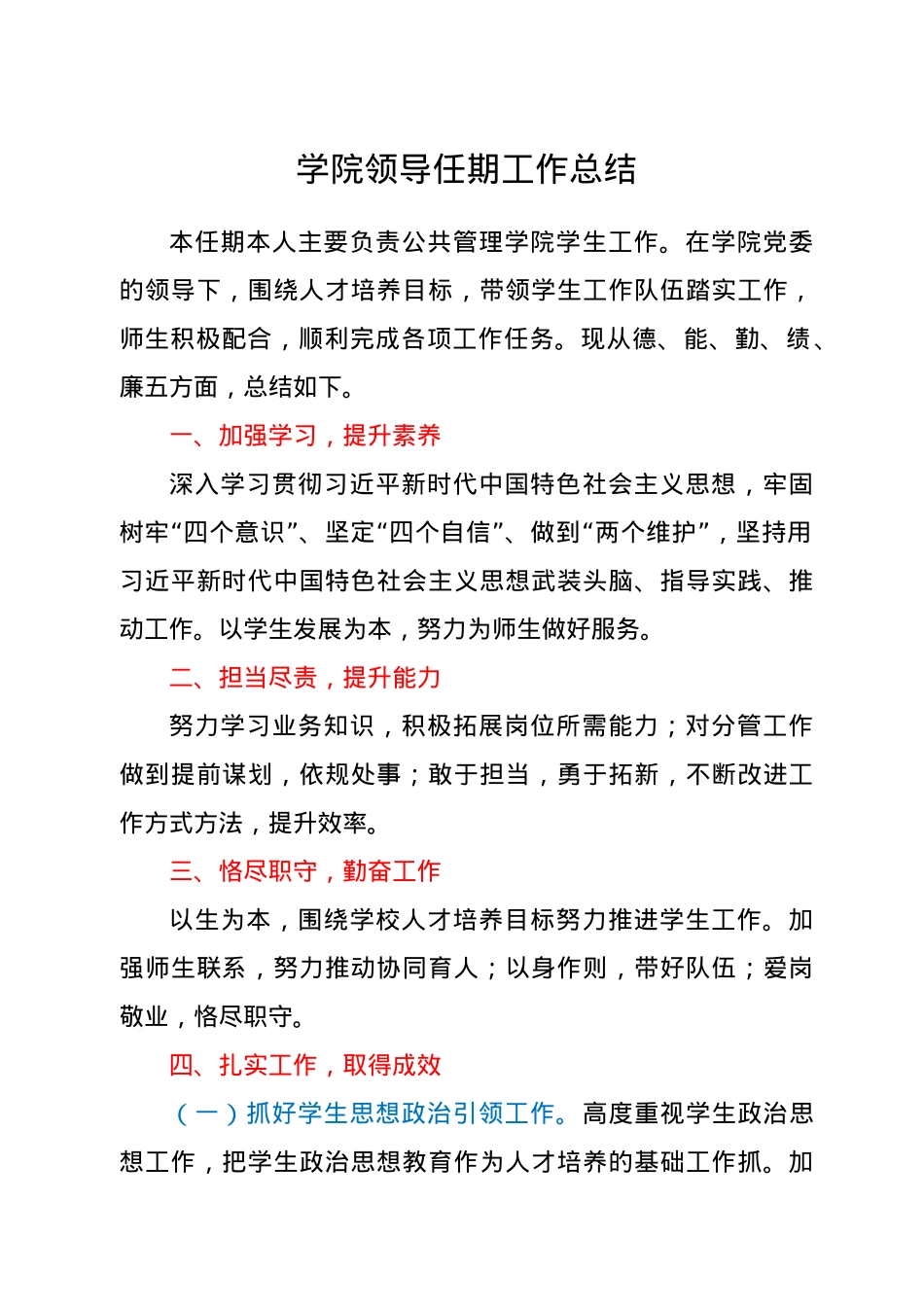 学校领导任期工作总结.docx_第1页