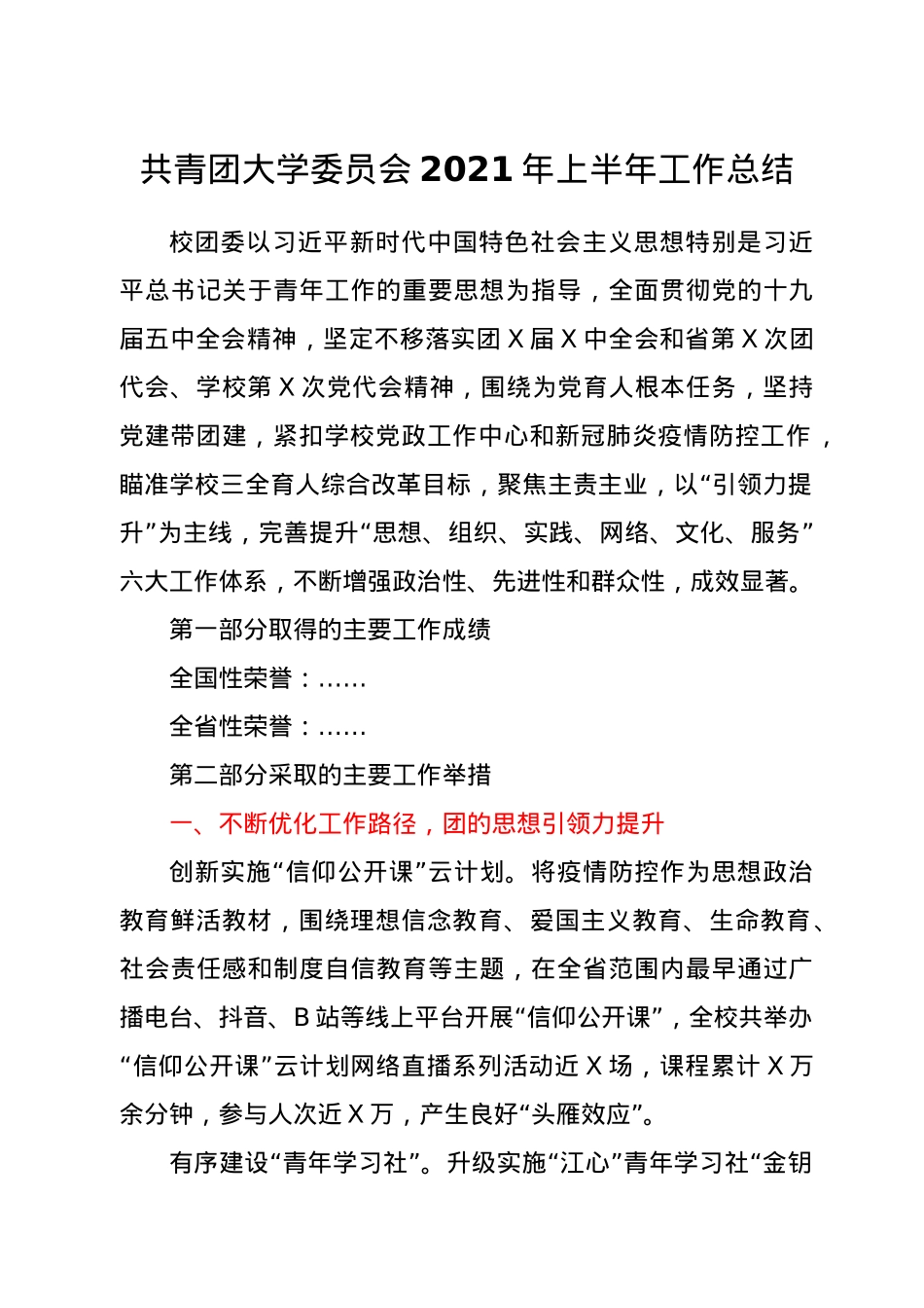 学校团委2021年上半年工作总结.docx_第1页