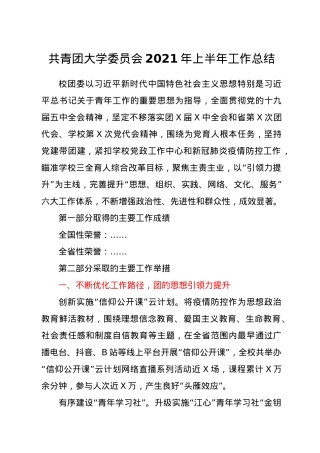 学校团委2021年上半年工作总结.docx