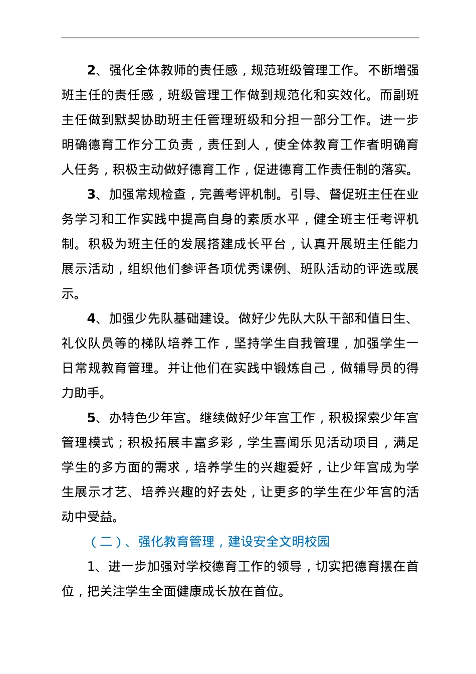 学校小学部2021—2022学年秋季学期德育工作计划.doc_第2页