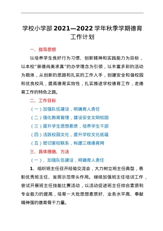 学校小学部2021—2022学年秋季学期德育工作计划.doc