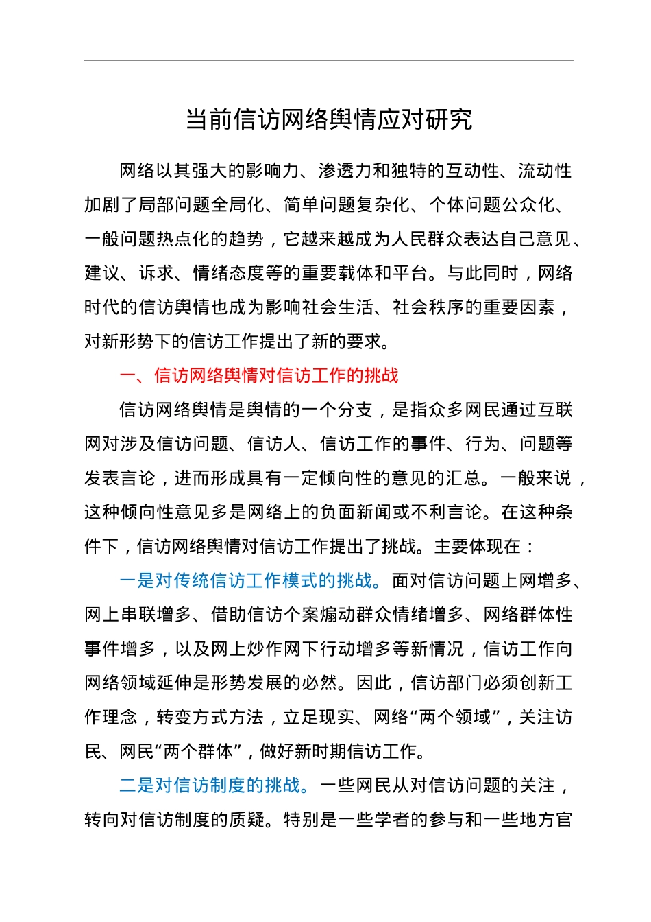 调研参考：当前信访网络舆情应对研究.docx_第1页