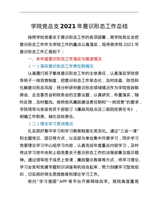学院党总支2021年意识形态工作总结.Doc