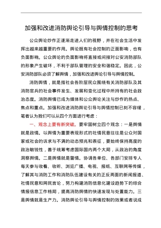 调研参考：加强和改进消防舆论引导与舆情控制的思考.doc
