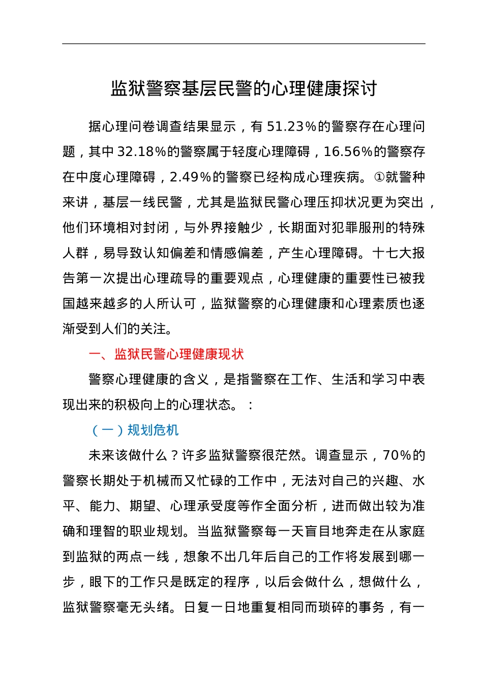 调研参考：监狱警察基层民警的心理健康探讨.doc_第1页