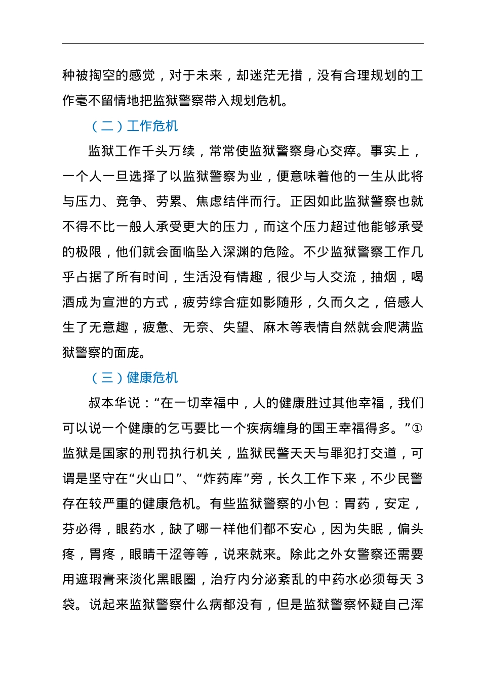 调研参考：监狱警察基层民警的心理健康探讨.doc_第2页
