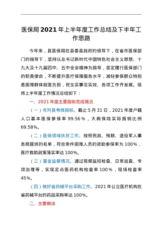 医保局2021年上半年度工作总结及下半年工作思路.doc
