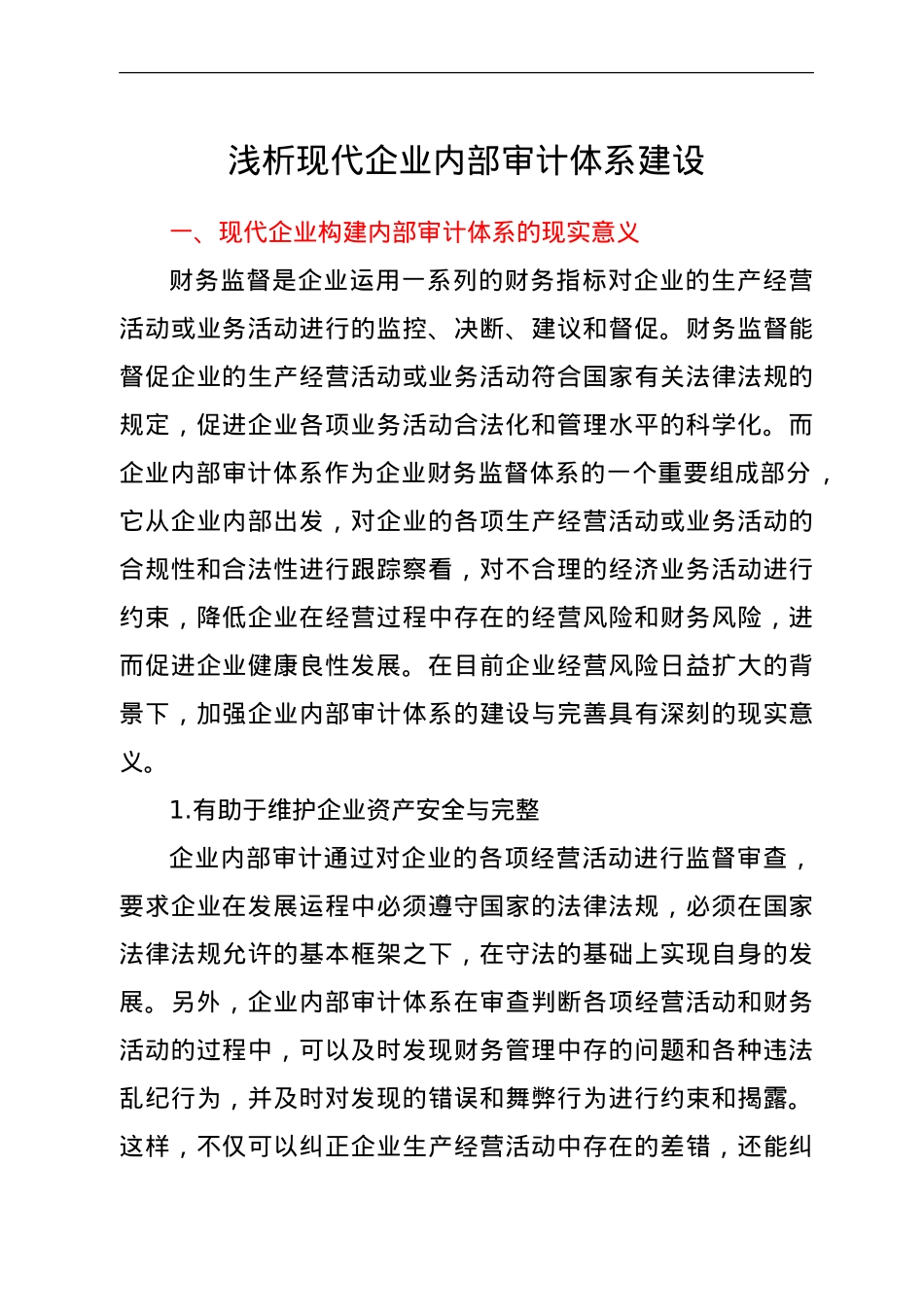 调研论文：浅析现代企业内部审计体系建设.doc_第1页