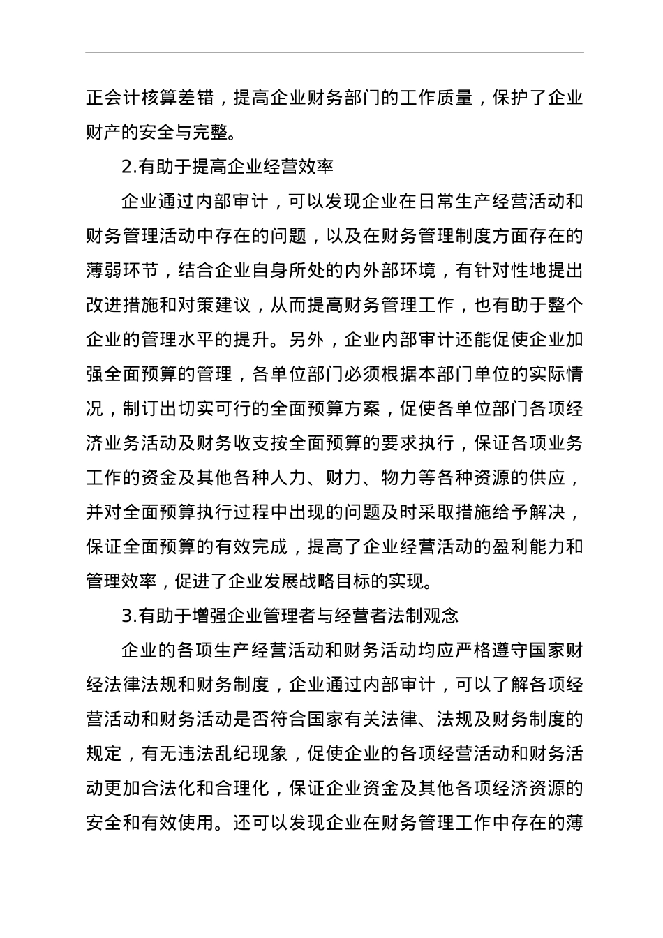 调研论文：浅析现代企业内部审计体系建设.doc_第2页