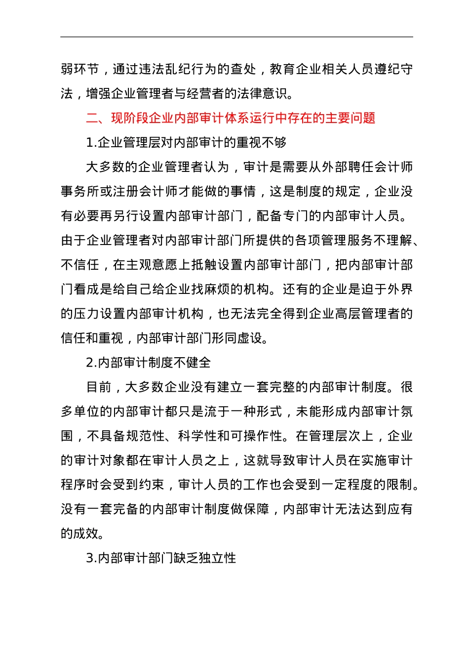 调研论文：浅析现代企业内部审计体系建设.doc_第3页
