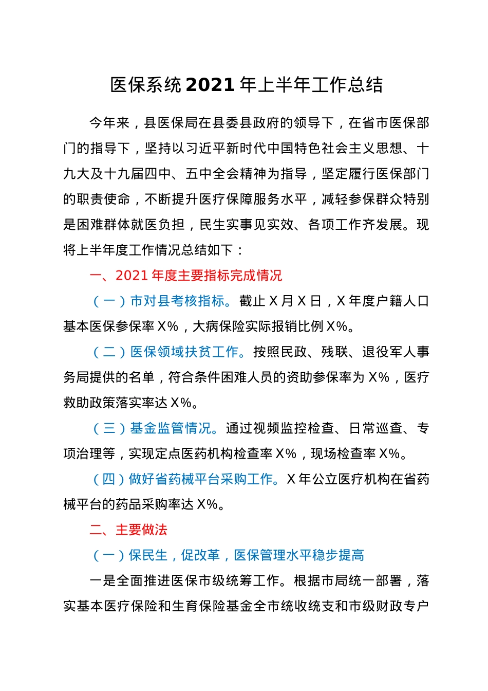 医保系统2021年上半年工作总结.doc_第1页