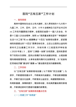 医院“五有五新”工作计划.docx