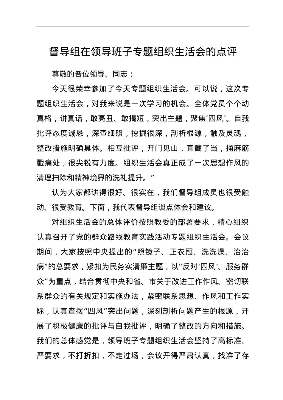 督导组在领导班子专题组织生活会的点评.docx_第1页