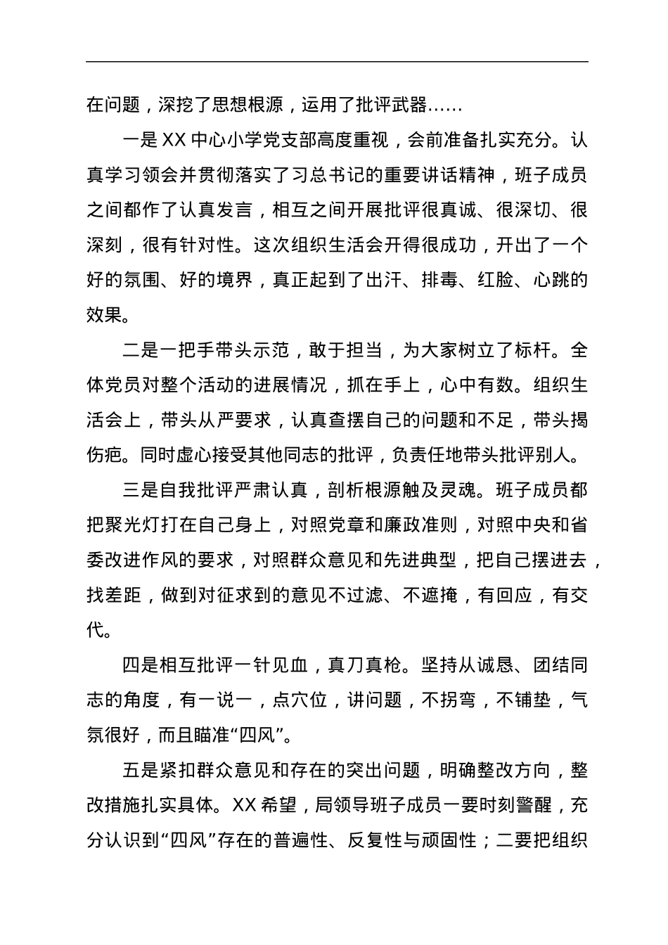督导组在领导班子专题组织生活会的点评.docx_第2页