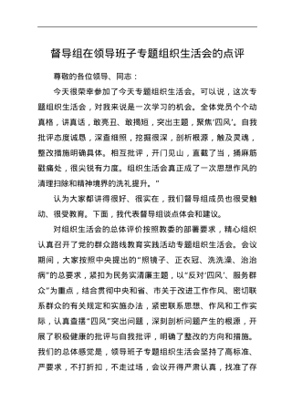 督导组在领导班子专题组织生活会的点评.docx