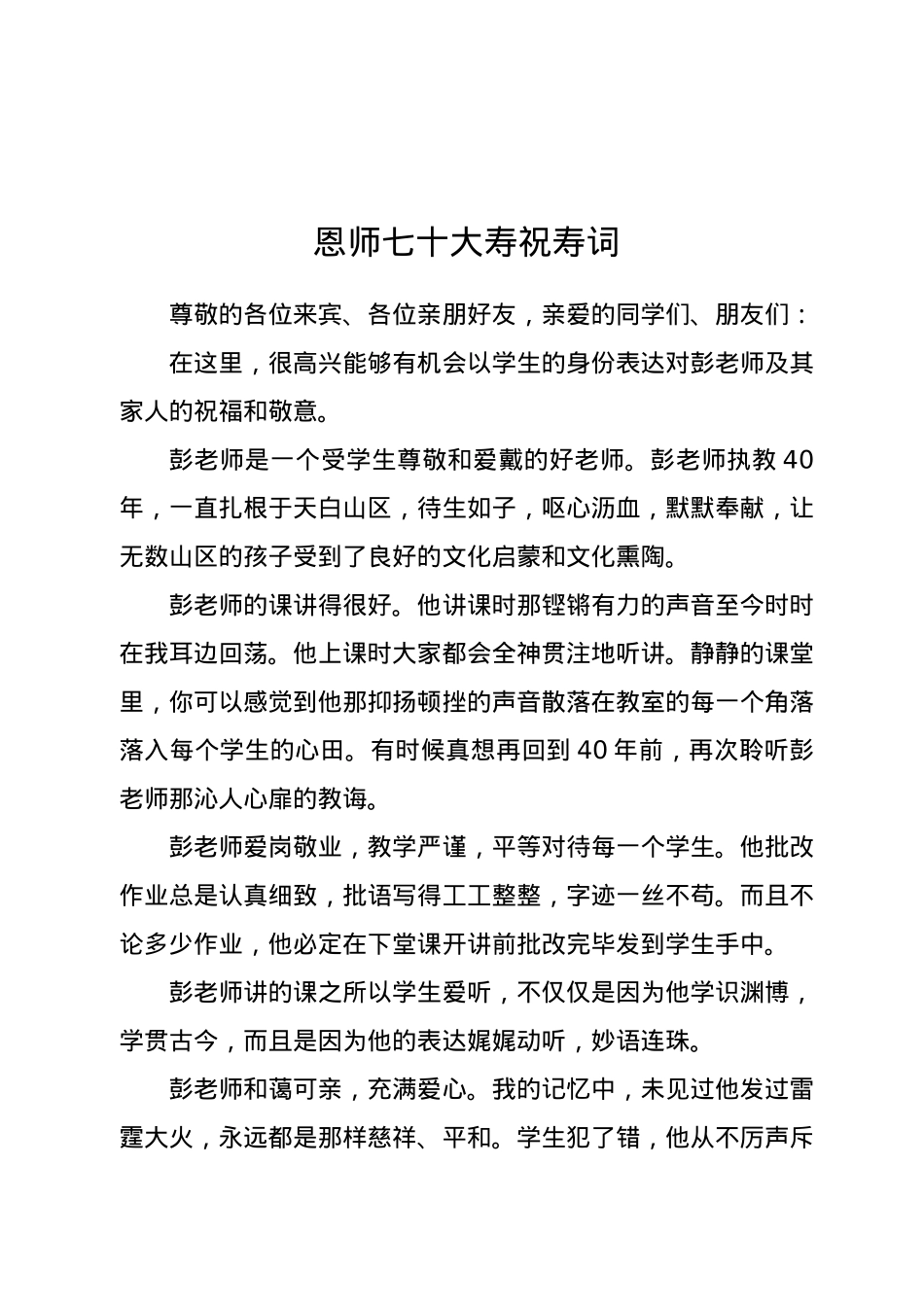 恩师七十大寿祝寿词.docx_第1页