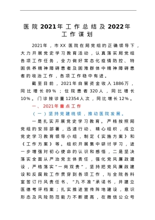 医院2021年工作总结及2022年工作谋划.doc