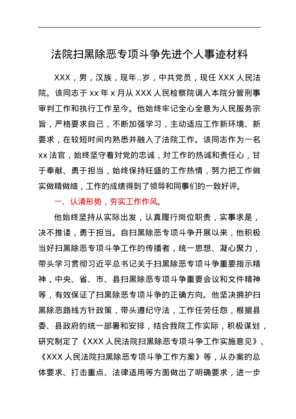 法院扫黑除恶专项斗争先进个人事迹材料.docx_第1页