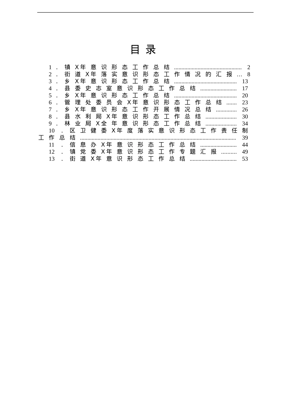意识形态工作总结范文13篇.doc_第1页