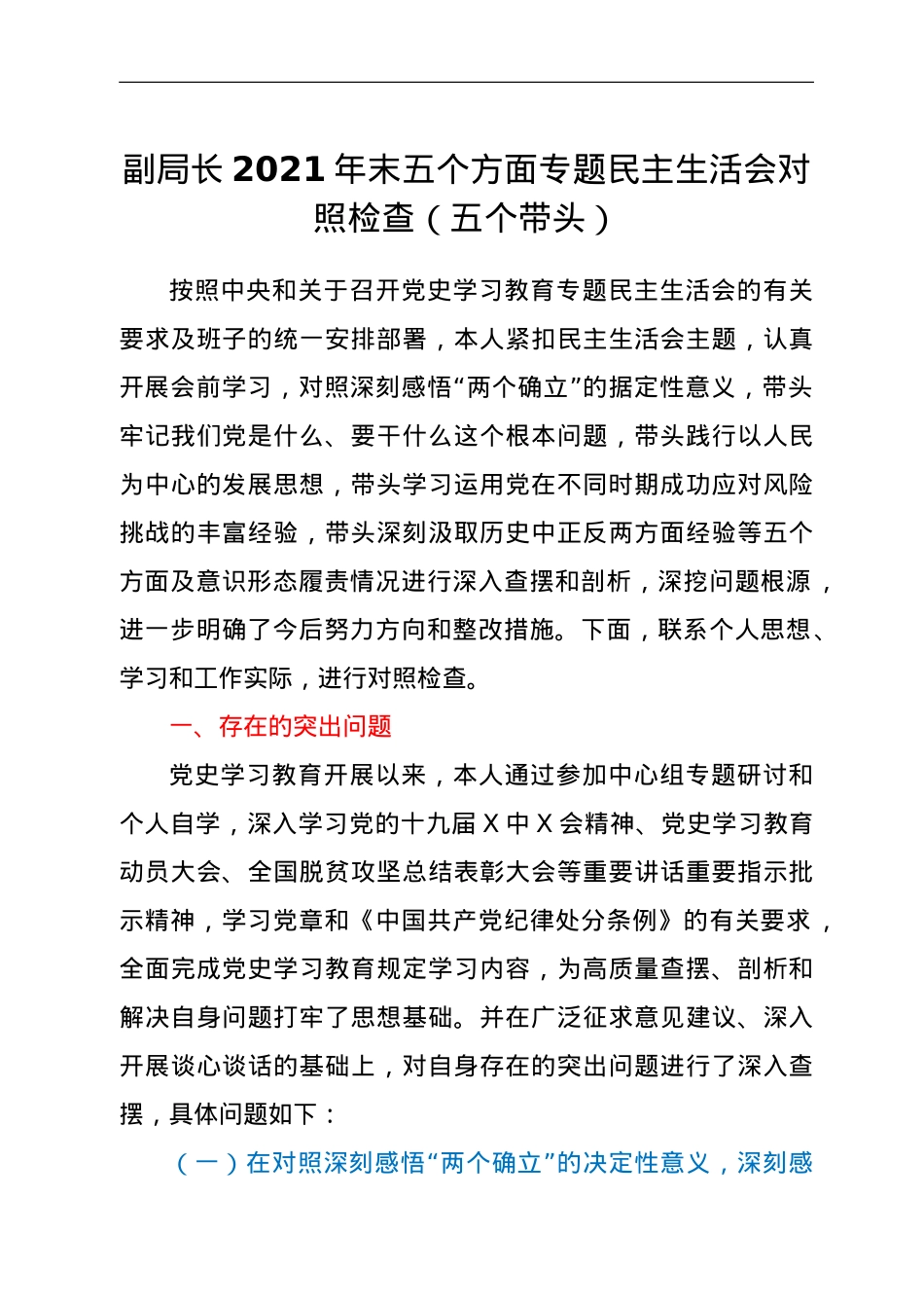 副局长2021年末五个方面专题民主生活会对照检查（五个带头）.doc_第1页