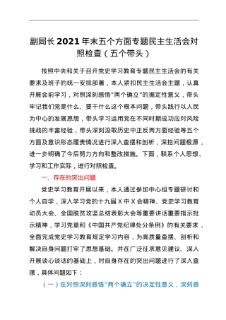 副局长2021年末五个方面专题民主生活会对照检查（五个带头）.doc