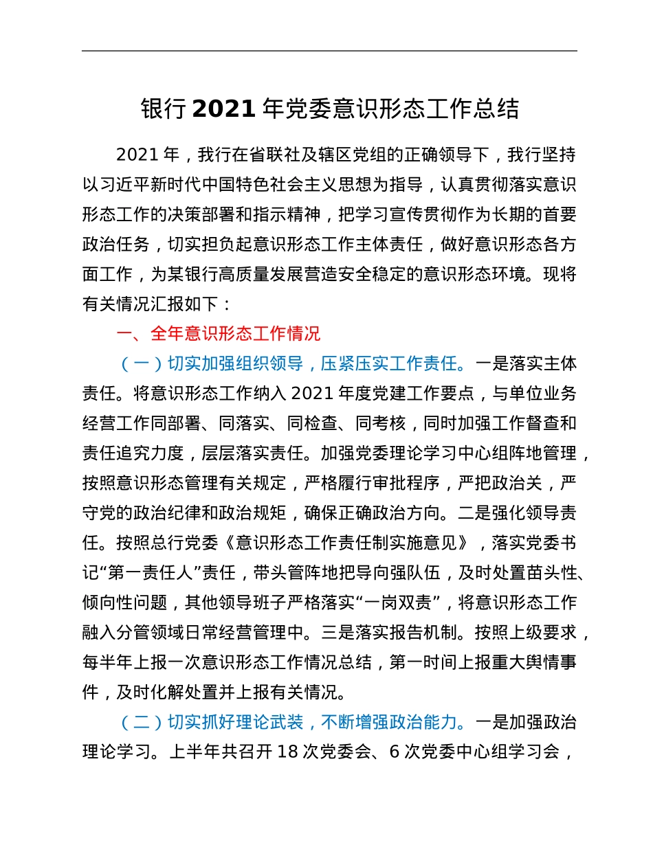 银行2021年党委意识形态工作总结.Doc_第1页