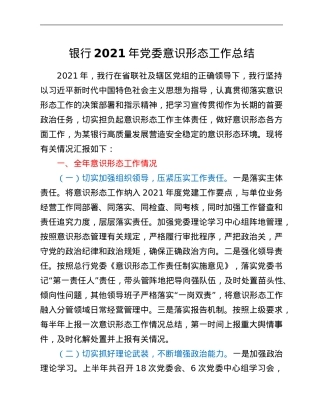 银行2021年党委意识形态工作总结.Doc