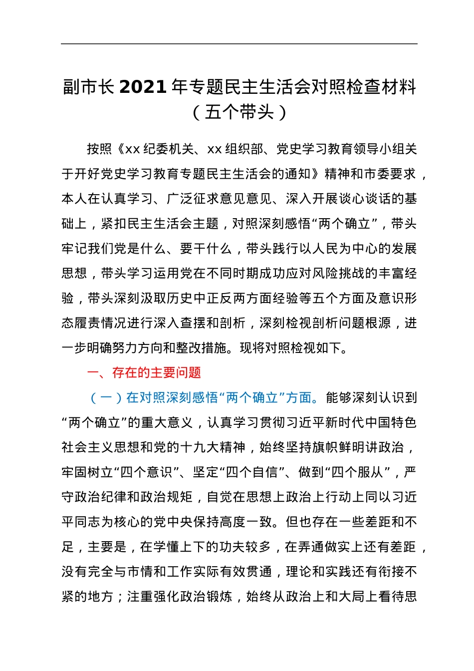 副市长2021年专题民主生活会对照检查材料（五个带头）.docx_第1页