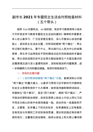 副市长2021年专题民主生活会对照检查材料（五个带头）.docx