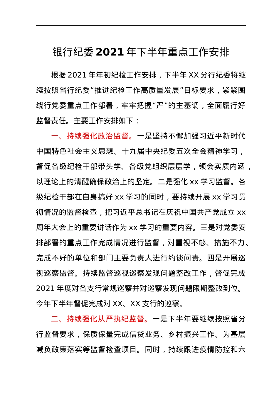 银行纪委2021年下半年重点工作计划.docx_第1页