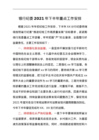 银行纪委2021年下半年重点工作计划.docx