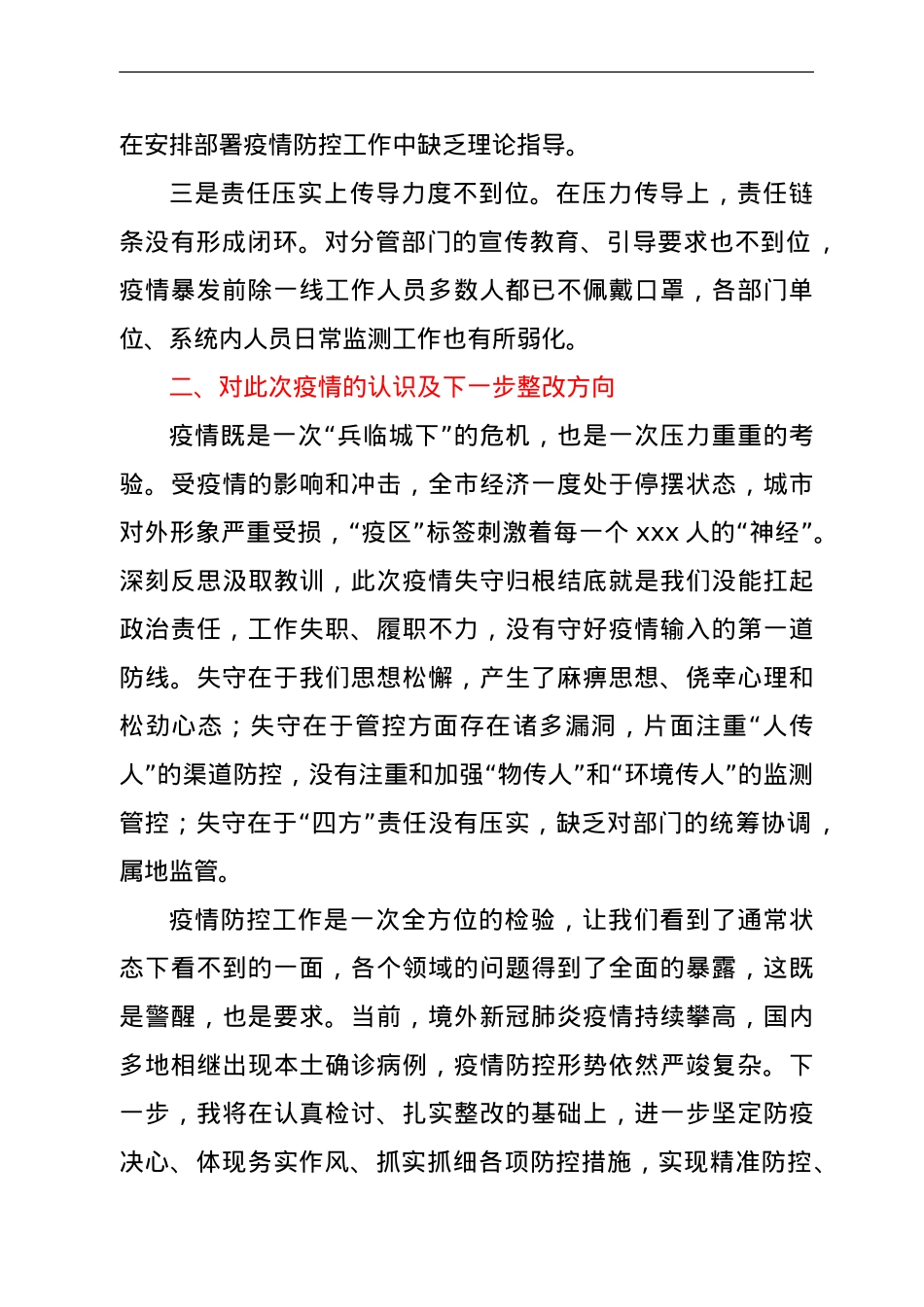 副市长疫情防控失守检讨书.doc_第2页