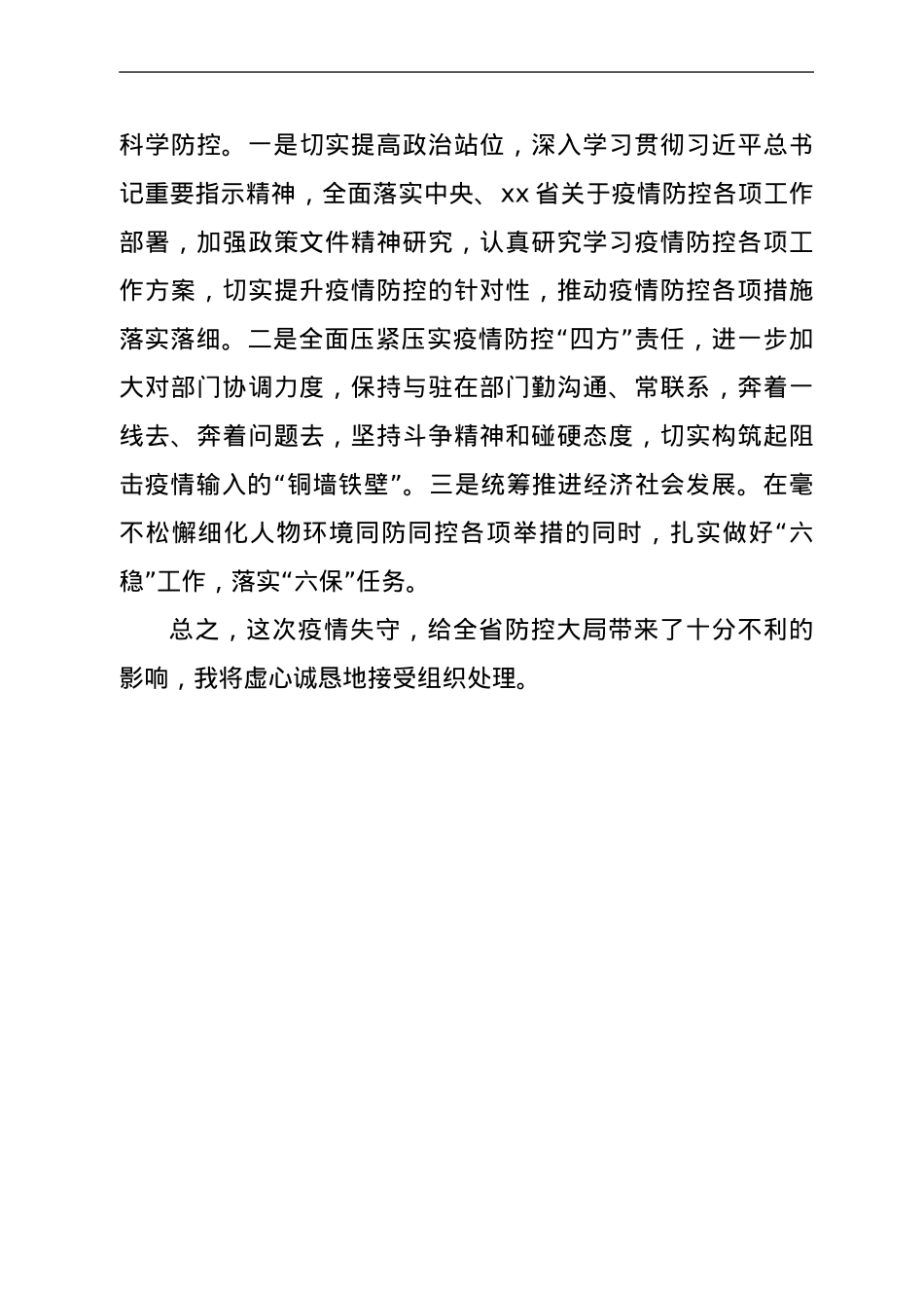 副市长疫情防控失守检讨书.doc_第3页