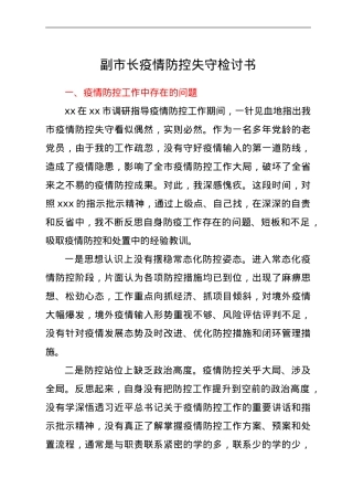 副市长疫情防控失守检讨书.doc