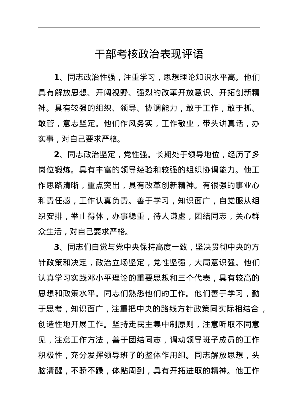 干部考核政治表现评语.docx_第1页