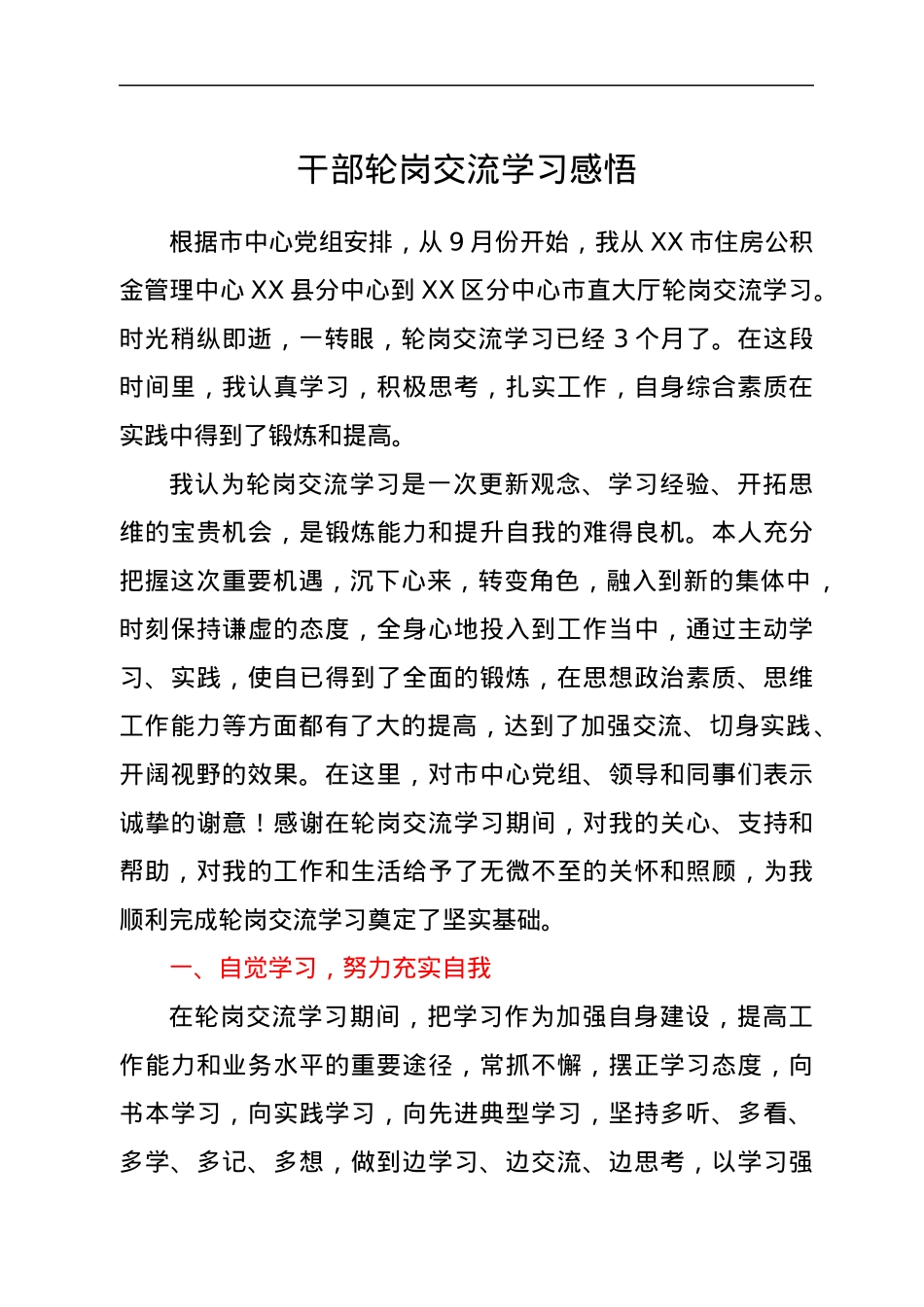 干部轮岗交流学习感悟.docx_第1页
