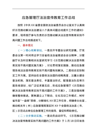 应急管理厅法治宣传教育工作总结.docx