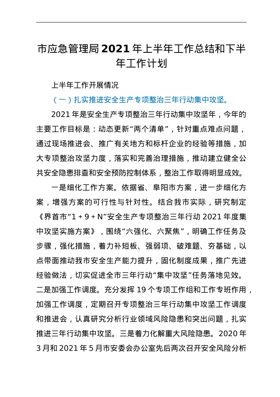 应急管理系统2021年上半年工作总结和下半年工作计划.doc_第1页