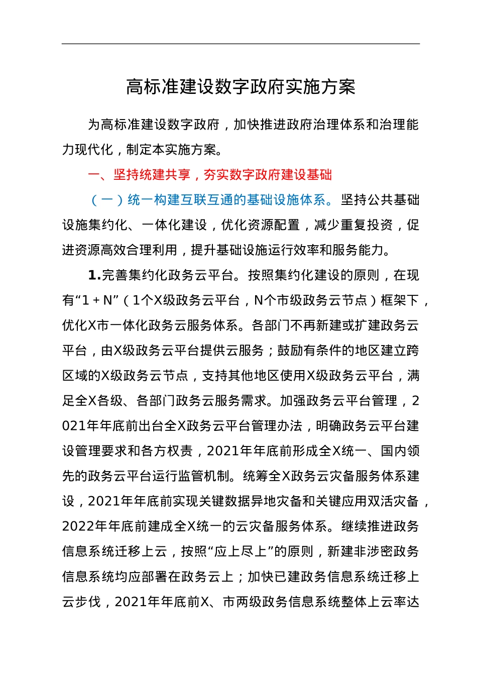 高标准建设数字政府实施方案.doc_第1页