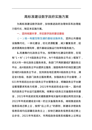 高标准建设数字政府实施方案.doc