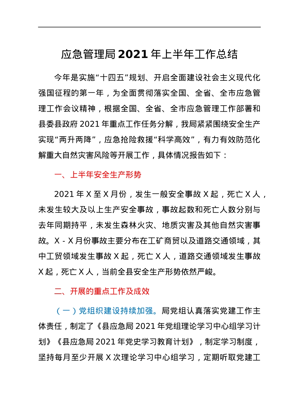 应急系统2021年上半年工作总结.docx_第1页