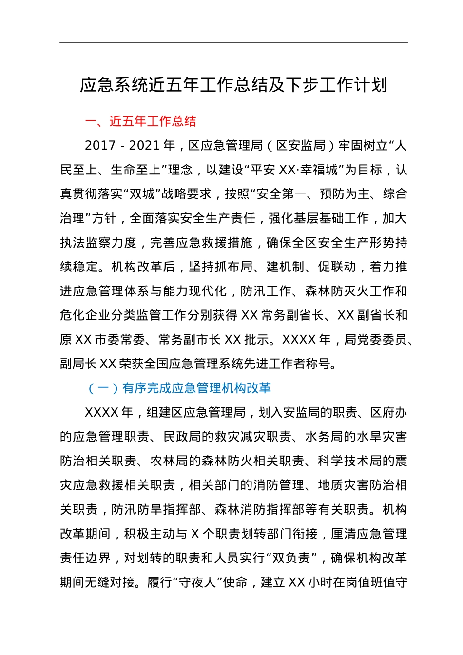 应急系统近五年工作总结及下步工作计划.docx_第1页